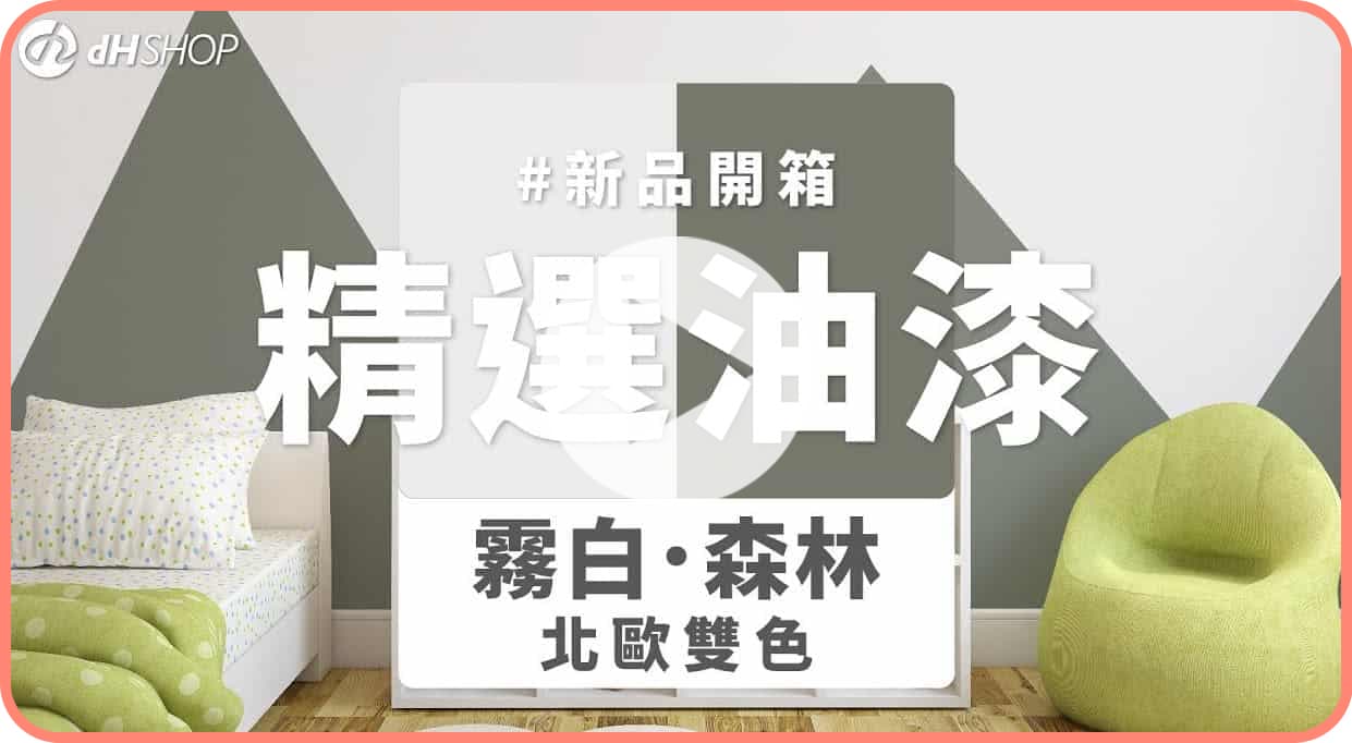 【牆面改造】dH精選乳膠漆 新色開箱：霧白森林北歐雙色組